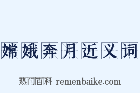 嫦娥奔月近义词是什么意思的图片